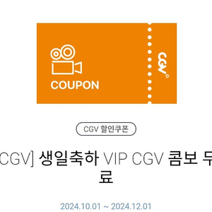 CGV VIP 생일콤보 교환권