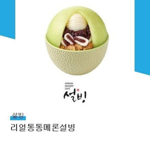 리얼통통메론설빙