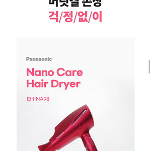 PANASONIC EH-NA98(나노케어 드라이기 새상품)