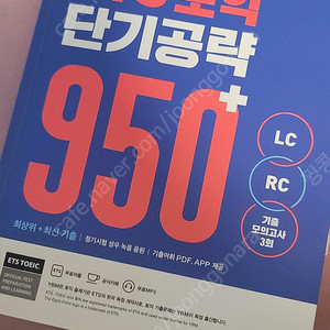 ETS 토익 단기 공략 950+ (LC + RC)