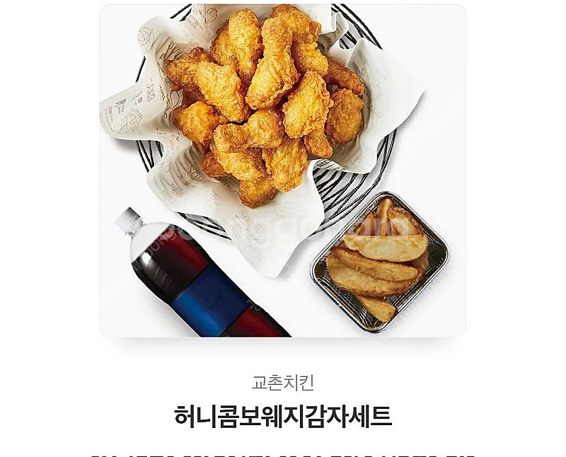 교촌 허니콤보 웨지감자 세트--0