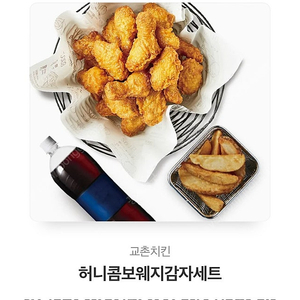 교촌 허니콤보 웨지감자 세트