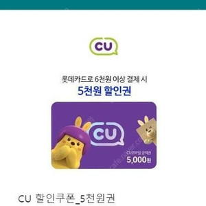 CU5천원 할인권(롯데카드로 6천원 이상 결제시)