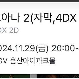 11/27~30 모아나2 용산4dx 프라임2연석 정가양도!