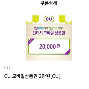 CU편의점 2만원권 17,500원에 팝니다.