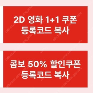 1,500원 cgv 2D 영화 1+1 쿠폰 & 콤보 50% 할인쿠폰