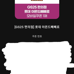 gs25 롯데 아몬드 빼빼로 1000원 (2장 보유)