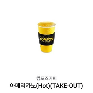 컴포즈 커피 아메리카노(HOT) (TAKE-OUT) 쿠폰 1,300원에 팝니다(사용기간 12월 4일)