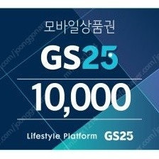 gs25 1만원 이상 결제시 9000원 할인쿠폰 팝니다.