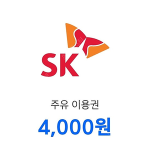 우주패스 T맵 SK 주유이용권 4,000원권 2장 팝니다.​