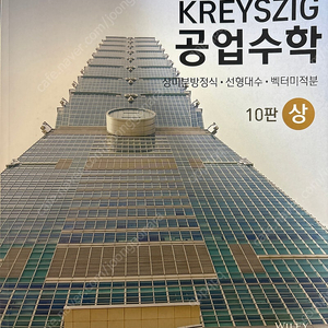 KREYSZIG 공업수학 상