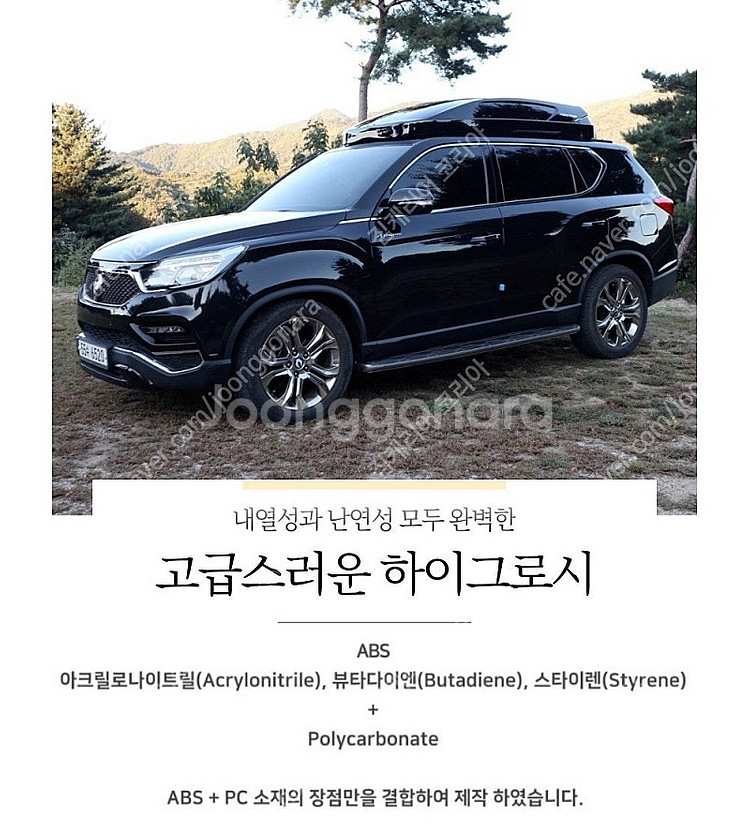 본클라쎄 일체형 루프박스 구형 모하비,G4렉스턴 차량에...--9