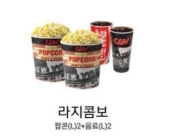 최저가 즉시전송 900원] CGV더블콤보 라지콤보 50...--0
