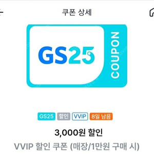 gs25 vvip 만원이상 구매시 3천원 할인쿠폰 2천원