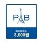 파리바게뜨 파리바게트 파바 3천원권 금액권 팝니다 (2...--0