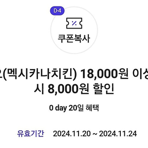 <오늘까지> 요기요 멕시카나치킨 18000원 이상 주문시 8천원 할인쿠폰 천원