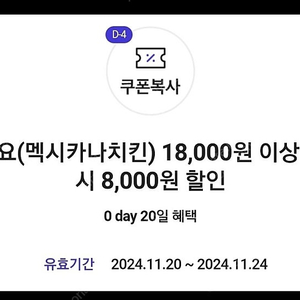 요기요 멕시카나치킨 1800 0원 이상 주문시 8천원 할인쿠폰 오늘까지 천원