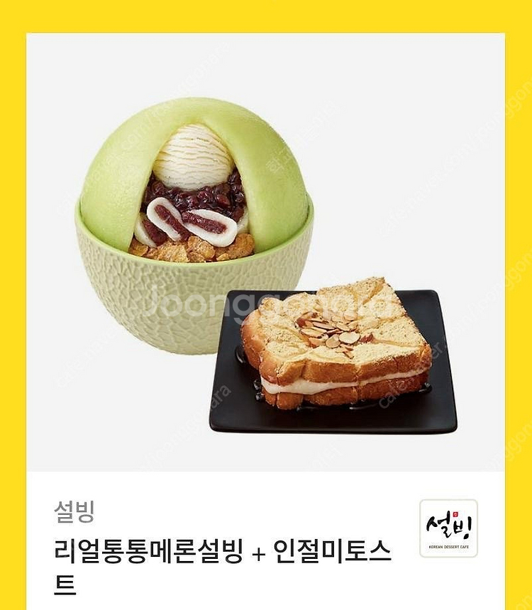 리얼통통메론설빙+인절미토스트--0