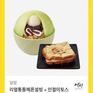 리얼통통메론설빙+인절미토스트