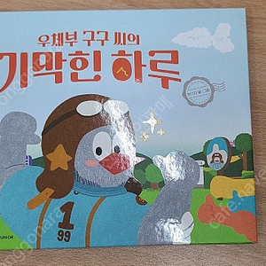 우체부 구구씨의 기막힌 하루