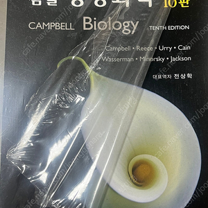 캠벨 생명과학, 생명과학 개념과 탐구, 필수 세포생물학, 분자 세포생물학 책 새거