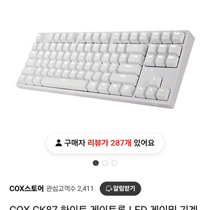 cox ck87 화이트 갈축