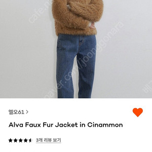 lo61 퍼 자켓 시나몬 Alva fuax fur