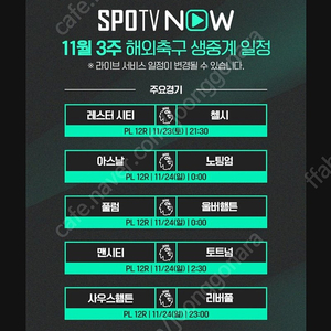 [리버풀 vs 사우스햄튼][맨유 vs 입스위치] 1500원 스포티비 나우 프리미엄 최고화질 스마트TV 시청가능~