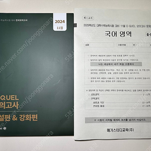 (풀구성 새것) 2025 11월 E-QUEL 모의고사 이퀄 모고