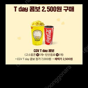 CGV T day 콤보(팝콘m 1개 + 탄산m 1개) 7000원 -> 2500원 구매가능 1장,500원에 팔아요