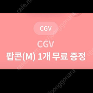 CGV 팝콘 M 교환권, 천원에 팔아요