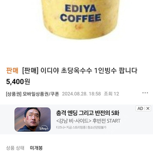 이디야 초당옥수수빙수 1인 기프티콘 판매 ( 다른메뉴주문가능)