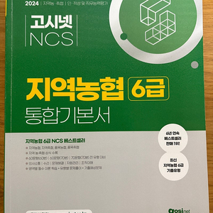 2024 고시넷 ncs 지역농협 6급 통합기본서 새책