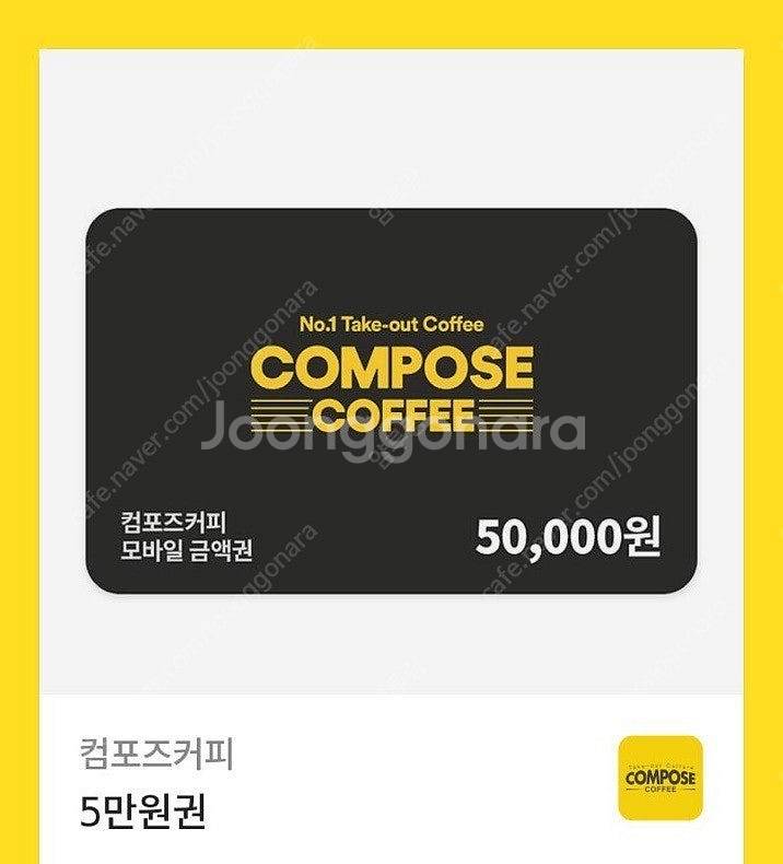 컴포즈 커피 5만원권 판매 합니다.--0