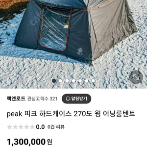 피크 오버랜드 어닝룸 구형 판매합니다