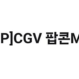 유플투쁠 CGV 팝콘 M 2장