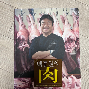 백종원의 육(肉)