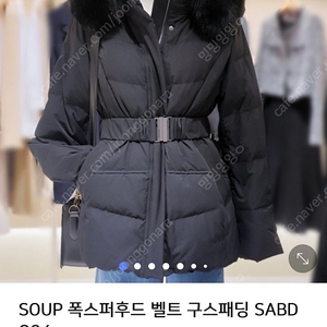 SOUP 폭스퍼후드 벨트 구스패딩