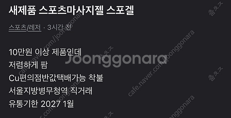 새제품 스포츠마사지 젤 스포겔--3