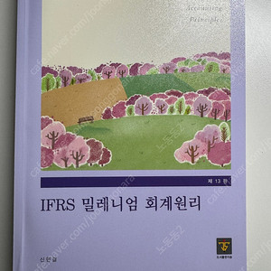 신현걸 IFRS 밀레니엄 회계원리