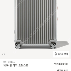 리모와 오리지날 체크-인 라지 트위스트 팝니다 rimowa twist