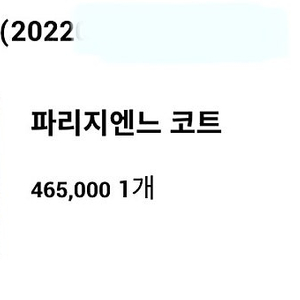 (미착용 새제품)UMER 유메르 코트 파리지엔느2022 캐시30 블랙