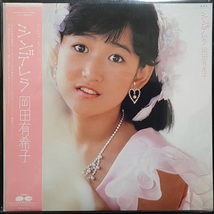 오카다 유키코 岡田有希子 シンデレラ (신데렐라) LP