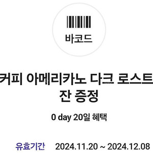 달콤커피 아메리카노 2장 1000원에 팔아요