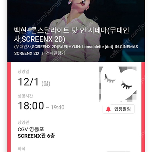 12/1 백현 콘서트 무대인사 C열 한자리 (영등포CGV)