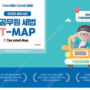 25 이진욱 세무사의 공무원 세법 T-MAP 공무원 공시생 공단기