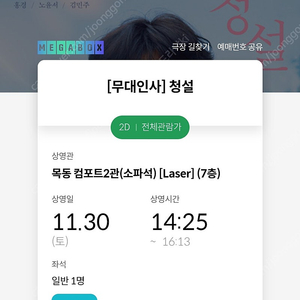 11/30 청설 무대인사 L열 통로 한자리 (목동 메박)