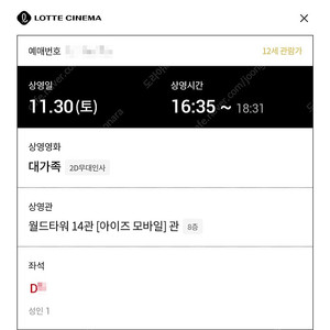 11/30 대가족 무대인사 D열 한자리 (롯시 월드타워)