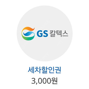 GS세차할인권 3000원짜리 1000원에 팝니다.