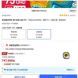 프리즘 75인치 4K UHD TV